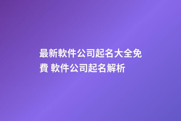 最新軟件公司起名大全免費 軟件公司起名解析-第1張-公司起名-玄機派